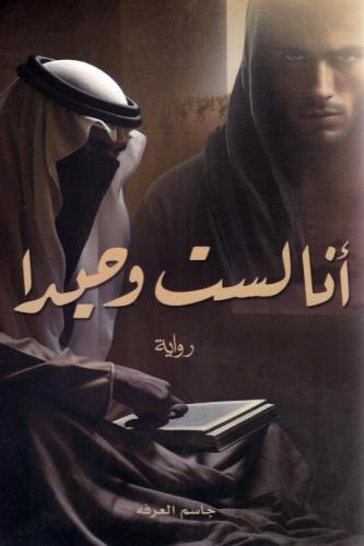 أنا لست وحيدا الجزء الاول