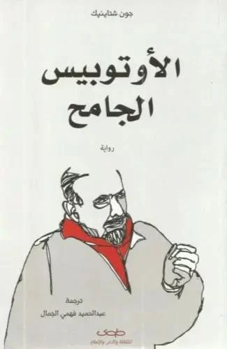 الاوتوبيس الجامح - جون شتاينيك