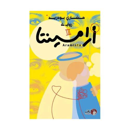 ارامينتا - مشاري بودريد