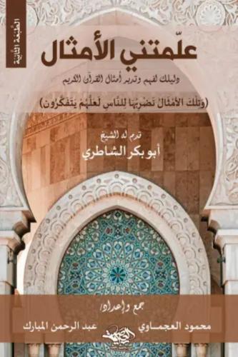علمتني الامثال - ابو بكر الشاطري
