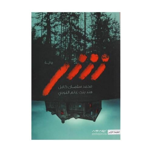 رواية شر