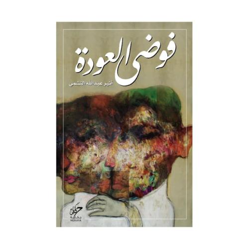 فوضى العودة
