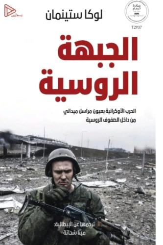 الجبهة الروسية