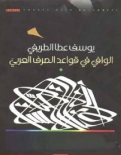 الوافي في قواعدالصرف العربي - يوسف عطا الطريفي