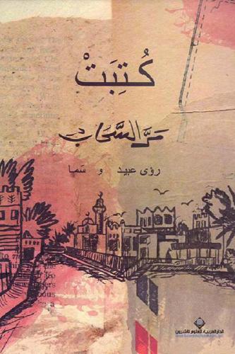 ‎كتبت مر السحاب‎