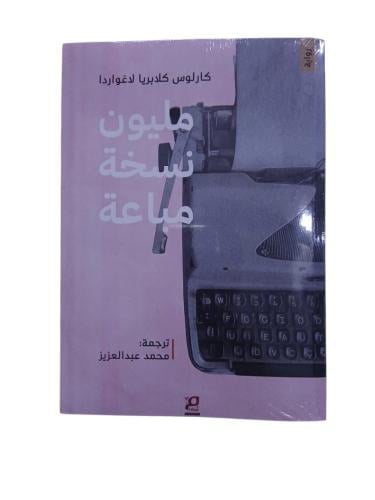 مليون نسخة مباعة