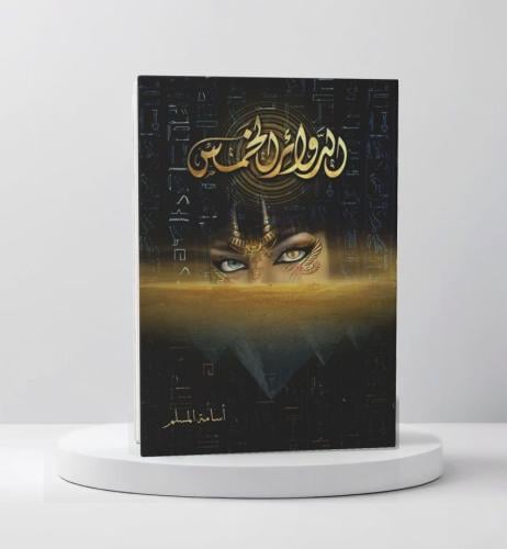 الدوائر الخمس