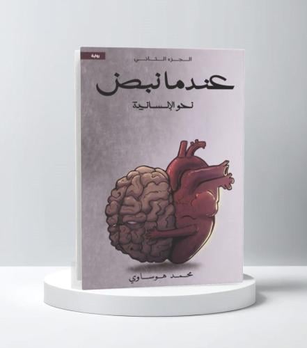 عندما نبض ج2 نحو الإنسانية