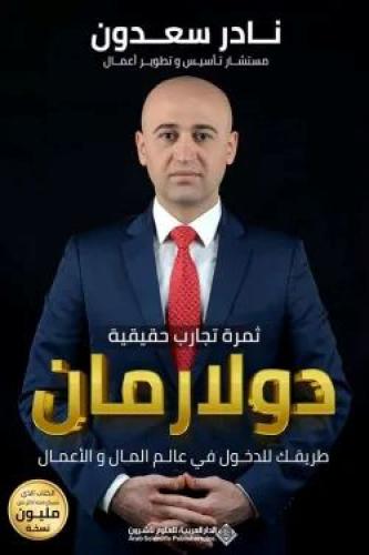 دولار مان ثمرة تجارب حقيقية
