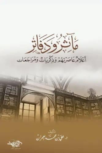 ماثر ودفاتر - علي العمران
