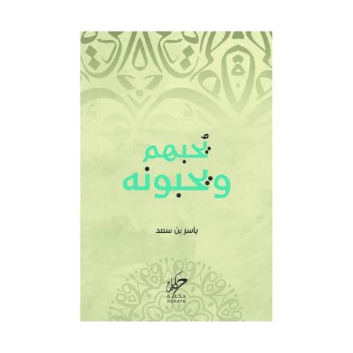 يحبهم ويحبونه