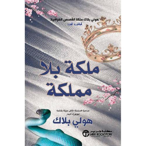 ملكة بلا مملكة الجزء الثالث من أمير الشر‎
