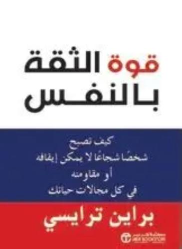 قوة الثقة بالنفس براين ترايسي