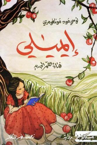 ايميلي فتاة القمر الجديد