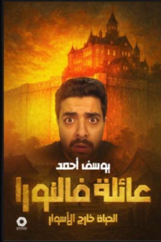 عائلة فالنورا