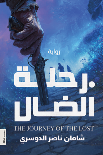 رحلة الضال