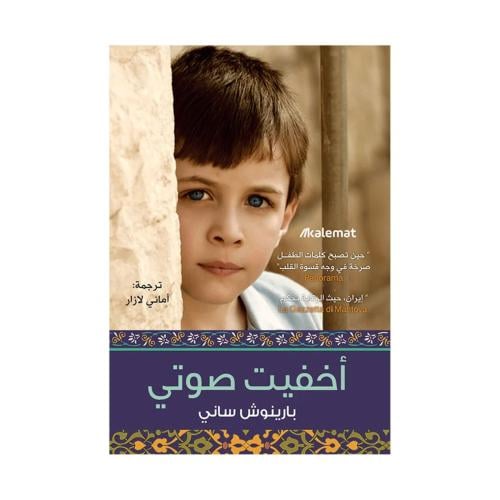 اخفيت صوتي