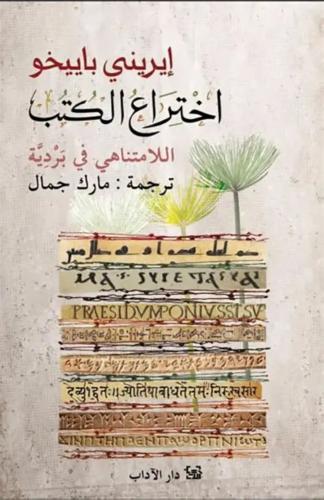 اختراع الكتب اللامتناهي في بردية