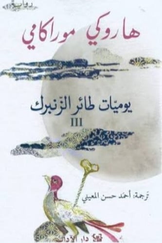 يوميات طائر الزنبرك 3