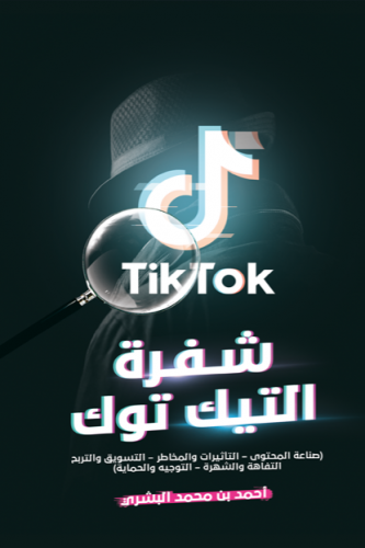 شفرة التيك توك