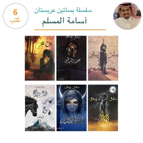 سلسلة بساتين عربستان