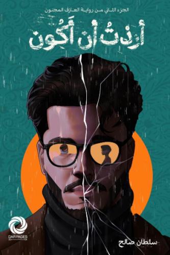 اردت ان اكون