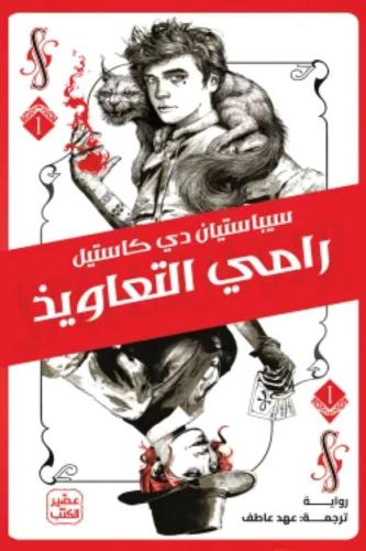رامي التعاويذ - سييباستيان دي كاستيل
