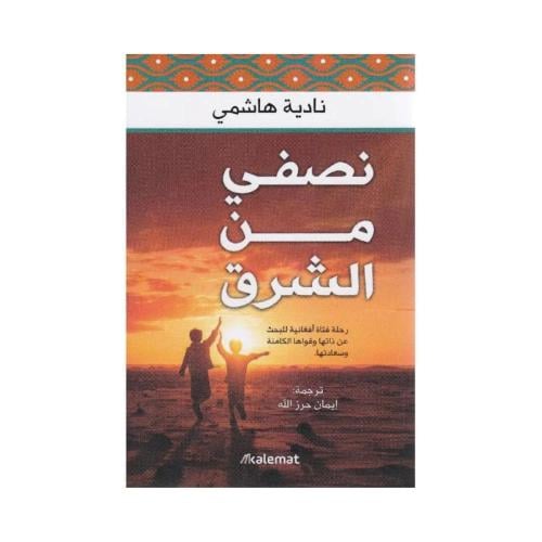 نصفي من الشرق