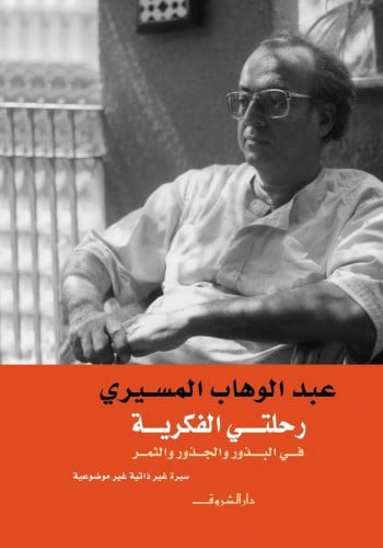 رحلتي الفكرية في الجزور والبزور