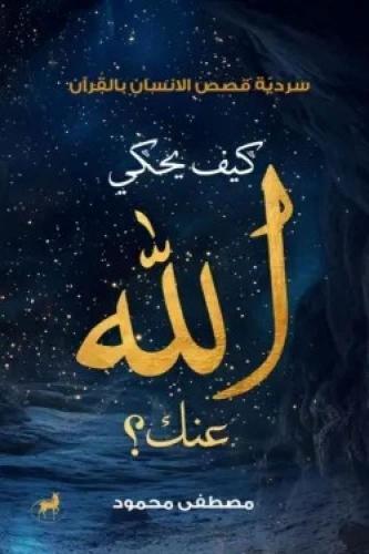 كيف يحكي الله عنك مصطفى محمود