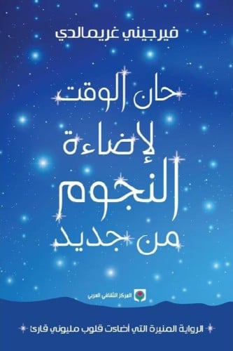 ‎حان الوقت لاضاءة النجوم من جديد‎