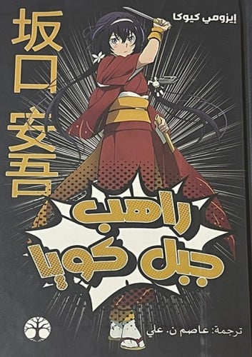 راهب جبل كويا