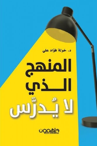 المنهج الذي لا يدرس‎
