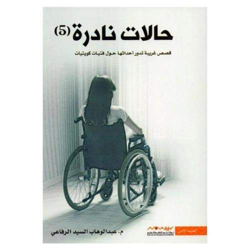 حالات نادرة 5