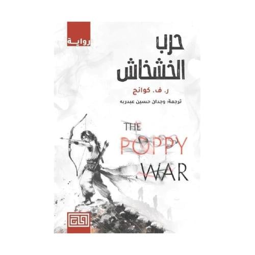حرب الخشخاش