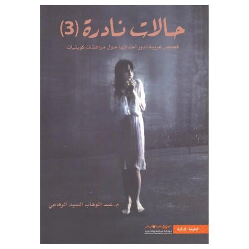 حالات نادرة 3