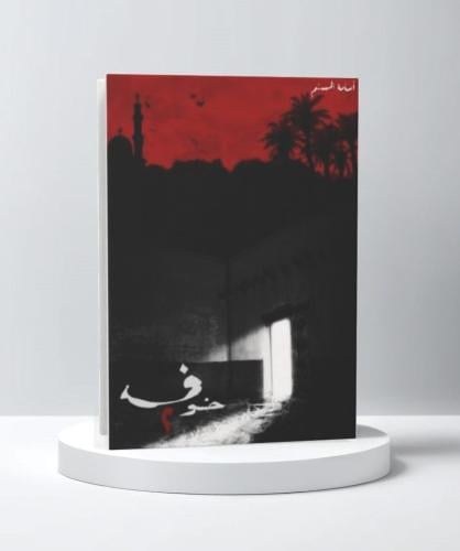 خوف الجزء الثاني