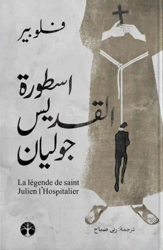 اسطورة القديس جوليان هارد كفر