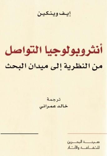 أنثروبولوجيا التواصل - إيف وينكين