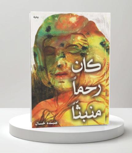 كان رحما منبثا