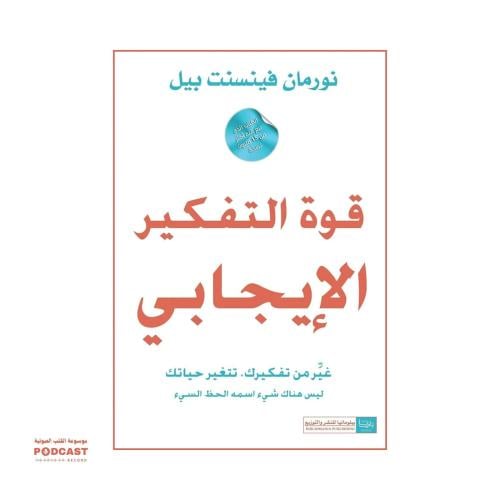قوة التفكير الايجابي