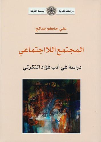 المجتمع اللااجتماعي دراسة في ادب فواد التكرلي - عل...