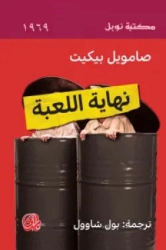 نهاية اللعبة - صامويل بيكيت