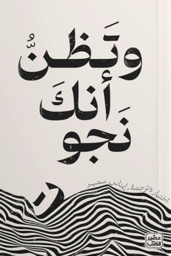 وتظن انك نجوت