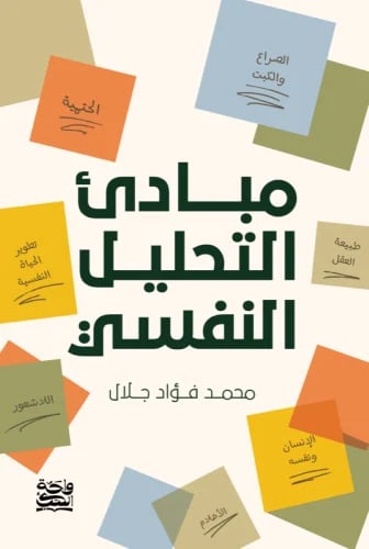 مبادئ التحليل النفسي - محمد فؤاد جلال