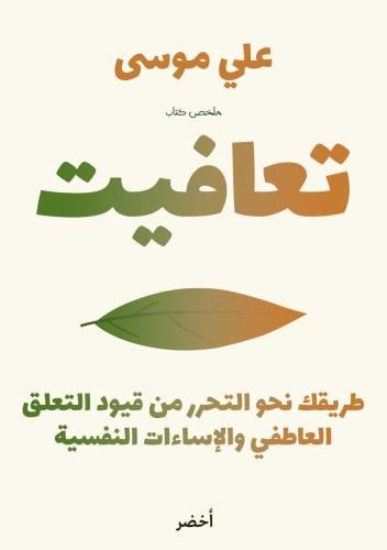 تعافيت طريقة نحو التحرر من قيود التعلق العاطفي