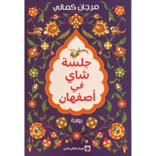 جلسة شاي في اصفهان