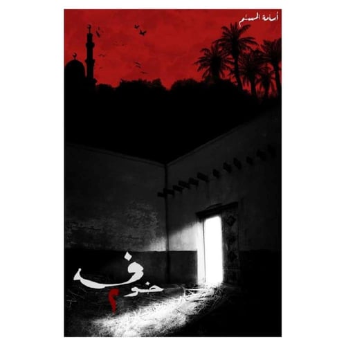 خوف الجزء الثاني