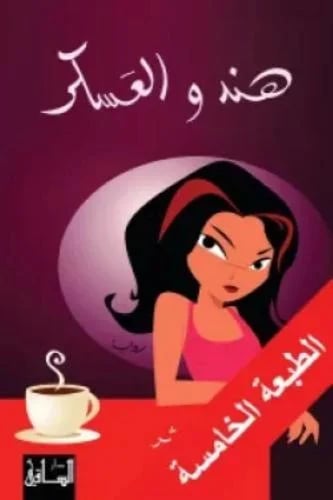 هند والعسكر - بدرية البشر