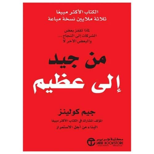 من جيد الى عظيم